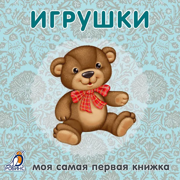 Книга Книжки-картонки. Игрушки () — 5