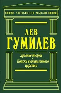 Древние тюрки. Поиски вымышленного царства
