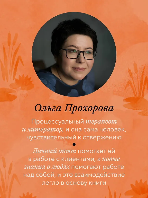 Книга Меня не надо, а я есть. Как преодолеть травму отвержения и вернуть уважение к себе (Ольга Прохорова) — 10