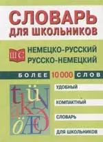 Немецко-русский и русско-немецкий словарь для школьников — 2051321 — 1