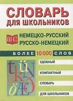 Книга Немецко-русский и русско-немецкий словарь для школьников (Елена Трибис) — 1
