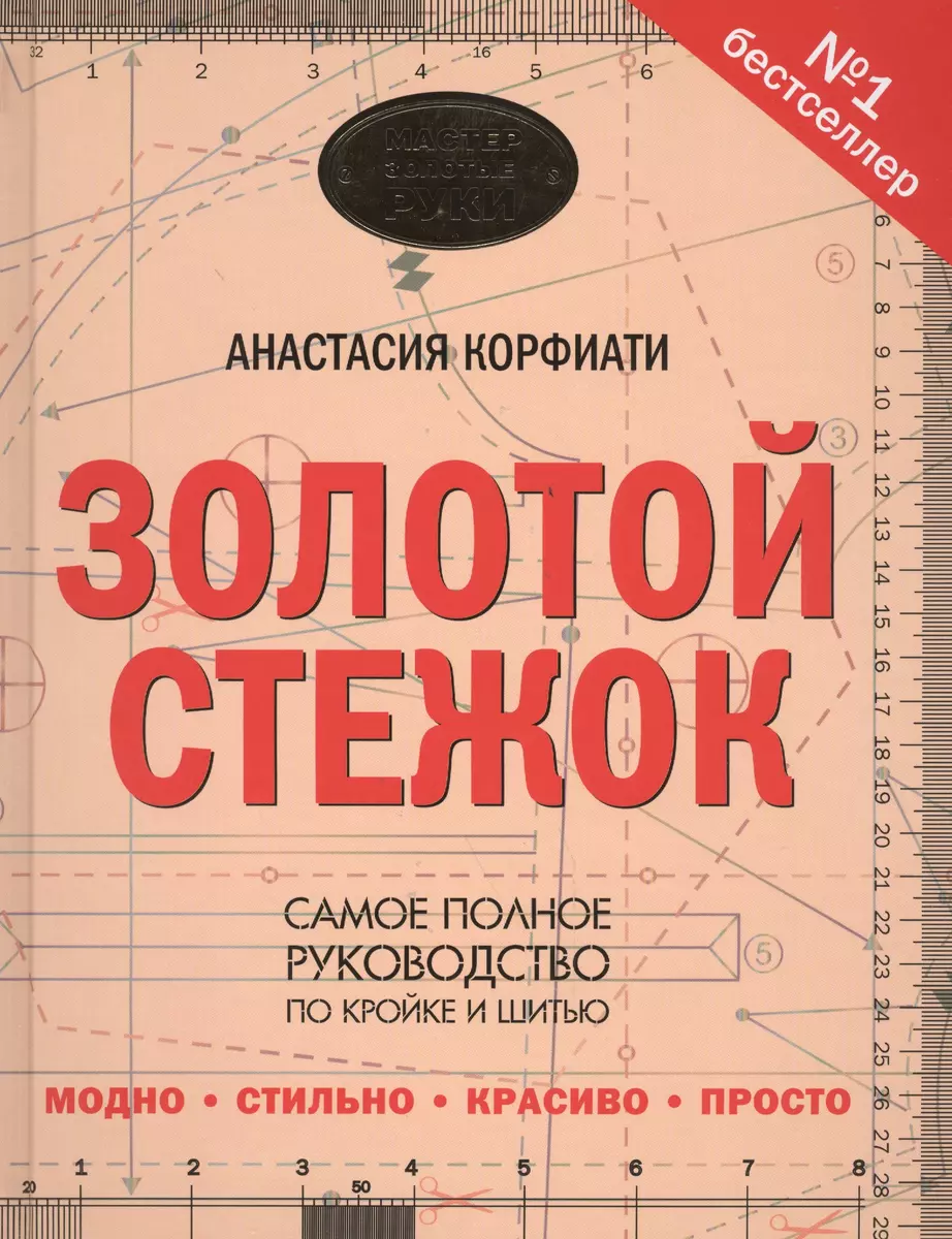 Золотой стежок. Самое полное руководство по кройке и шитью | Корфиати А. | книга