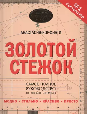 Золотой стежок - Самая большая книга кройки и шитья от Анастасии Корфиати (оформление: "Золотой стежок") — 2456897 — 1