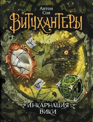 Витчхантеры 3. Инкарнация Вики : роман — 2589401 — 1