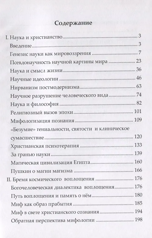 Книга Гибель богов натурализма. Пределы науки и фиаско научного мировоззрения (Виктор Аксючиц) — 2