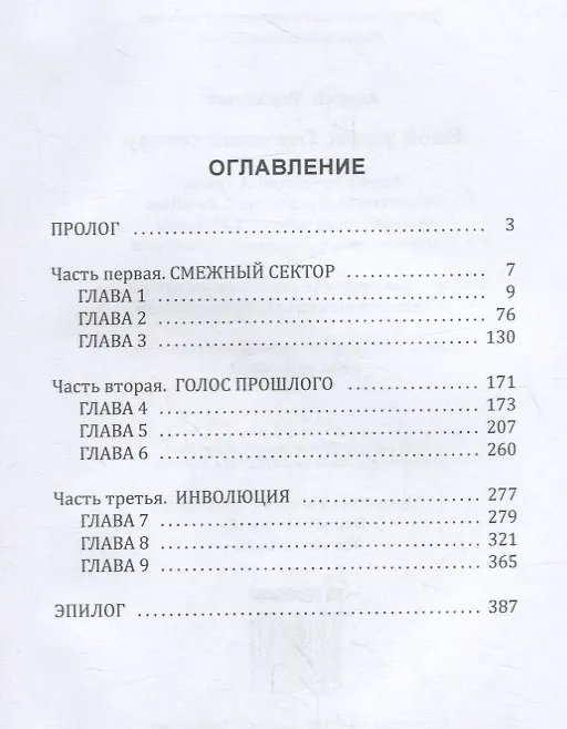 Книга Иной разум. Смежный сектор (Андрей Ливадный) — 2