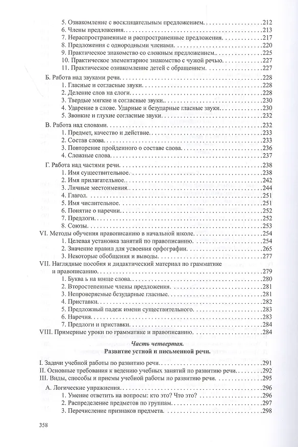 Книга Методика русского языка в начальной школе (Никифор Костин) — 4