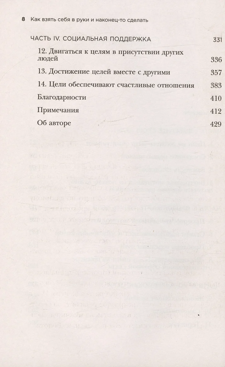 Как взять себя в руки и наконец-то сделать. Готовые стратегии для  достижения любой цели на работе, в учебе и личной жизни (Айелет Фишбах) -  купить книгу с доставкой в интернет-магазине «Читай-город». ISBN: