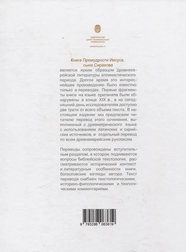 Книга Книга Премудрости Иисуса, сына Сирахова: перевод на русский язык с историко-филологическими и богословскими комментариями (Елена Мещерская, Юрий Вартанов, Александр Сизиков) — 2