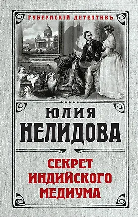 Книга Секрет индийского медиума (Юлия Нелидова)