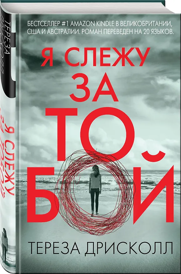 Книга Я слежу за тобой (Тереза Дрисколл) — 4