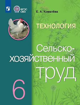 Книга Технология. Сельскохозяйственный труд: 6-й класс: учебник (Евгения Ковалева)