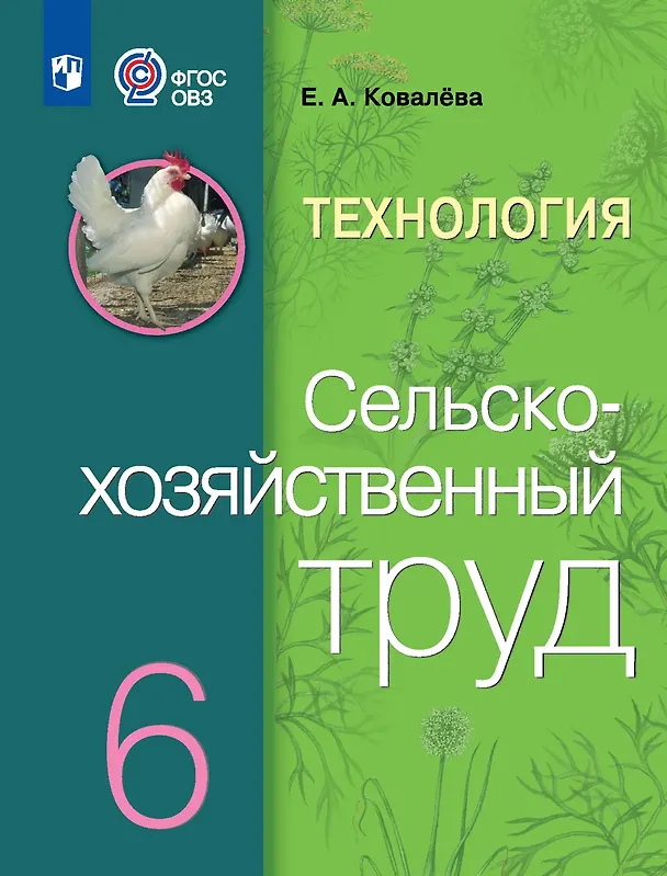 Книга Технология. Сельскохозяйственный труд: 6-й класс: учебник (Евгения Ковалева) — 1