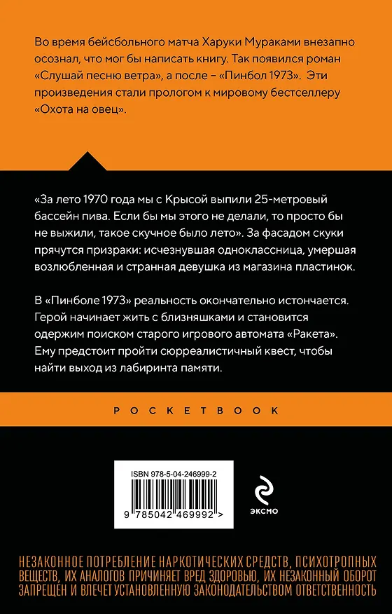 Книга Слушай песню ветра. Пинбол 1973 (Харуки Мураками) — 2