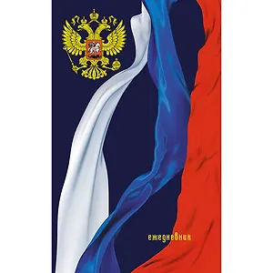 Ежедневник Эксмо А5, 112л. недатированный Государственная символика Ежедневник патриота 7БЦ, мат. лами