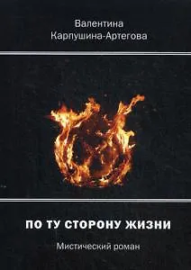 По ту сторону жизни.  Мистический роман