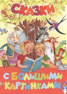 Сказки с большими картинками
