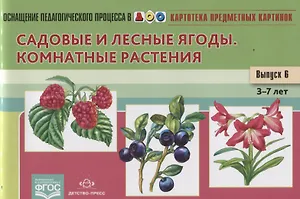 Картотека предметных картинок Вып. 6 Садовые и лесные ягоды Комнатные растения (3-7 л.) (илл. Сытая)