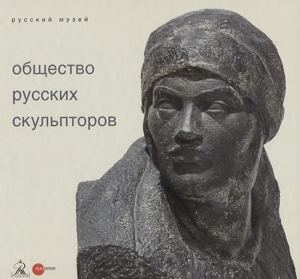 Книга Общество русских скульпторов () — 1