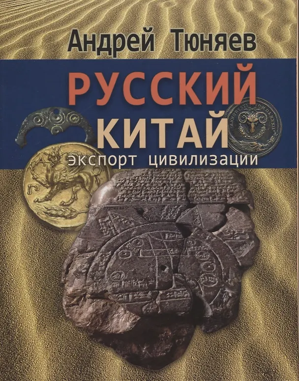 Книга Русский Китай. Экспорт цивилизации (Андрей Тюняев) — 1