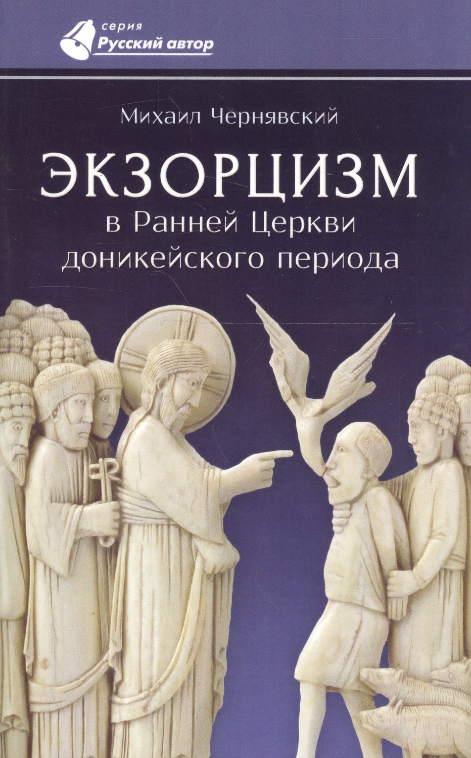 

Экзорцизм в Ранней Церкви доникейского периода