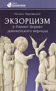 Экзорцизм в Ранней Церкви доникейского периода