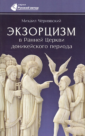 Экзорцизм в Ранней Церкви доникейского периода — 2670330 — 1