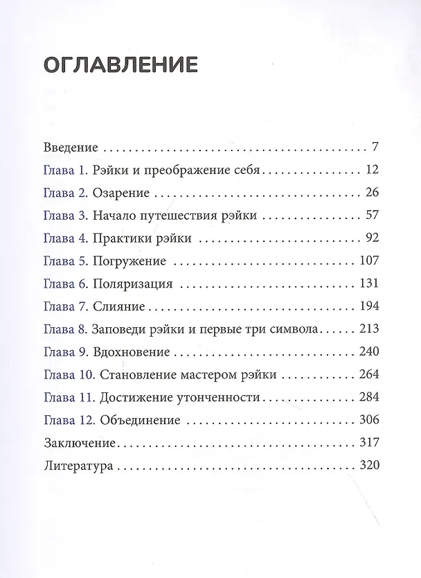 Книга Живая энергия рэйки: исцели себя и измени свою жизнь (Мелисса Типтон) — 2
