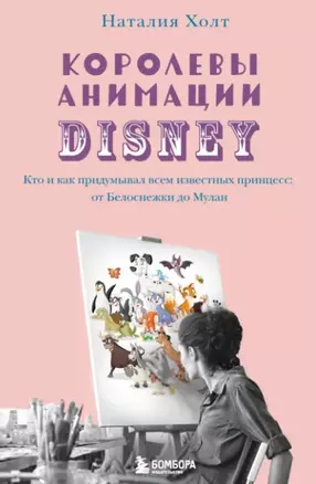 Королевы анимации Disney. Кто и как придумывал всем известных принцесс: от Белоснежки до Мулан — 2879763 — 1