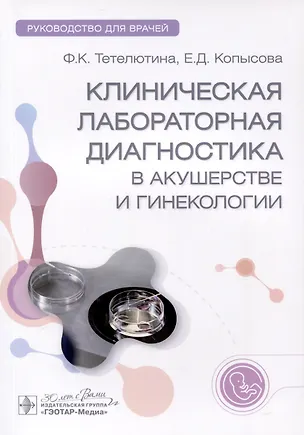 Книга Клиническая лабораторная диагностика в акушерстве и гинекологии. Руководство для врачей (Фаина Тетелютина, Евгения Копысова)