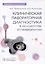 Клиническая лабораторная диагностика в акушерстве и гинекологии. Руководство для врачей — 3021894 — 1