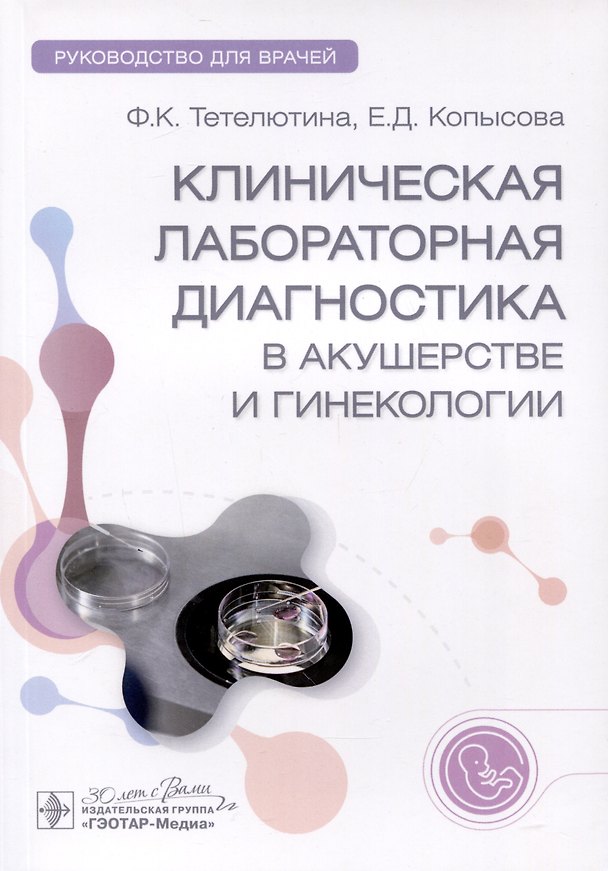 Книга Клиническая лабораторная диагностика в акушерстве и гинекологии. Руководство для врачей (Фаина Тетелютина, Евгения Копысова) — 1