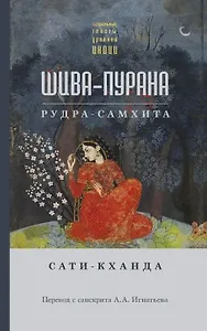 Шива-пурана. Рудра-самхита. Сати-кханда
