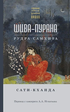 Шива-пурана. Рудра-самхита. Сати-кханда — 3033214 — 1