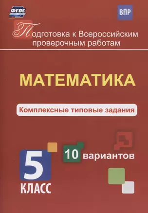 Математика. 5 класс. Комплексные типовые задания. 10 вариантов — 7610263 — 1