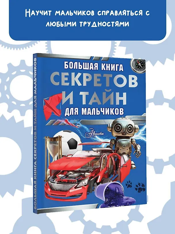 Книга Большая книга секретов и тайн для мальчиков (Светлана Пирожник, Андрей Мерников) — 4