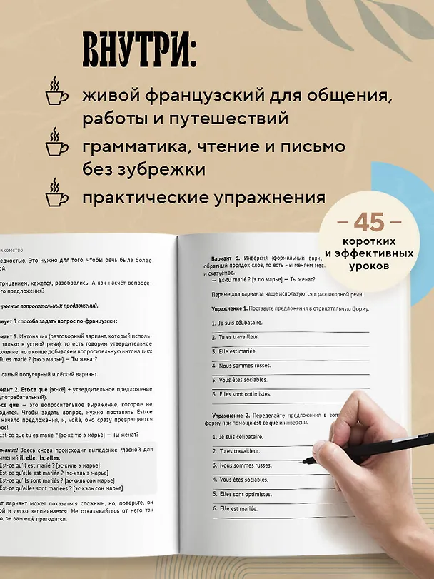 Книга Французский за чашкой кофе. Учи, когда удобно тебе (Елена Сыровацкая) — 6