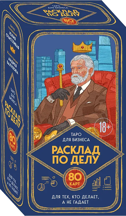 Книга Расклад по делу. Таро для бизнеса (Юлия Счастливая) — 4