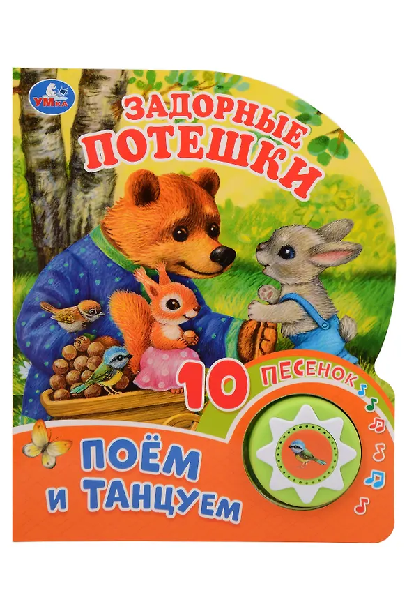 Книга Задорные потешки. Поём и танцуем. 10 песенок () — 1