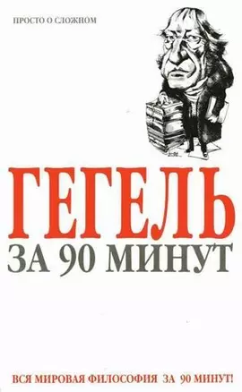 Гегель за 90 минут — 1892891 — 1