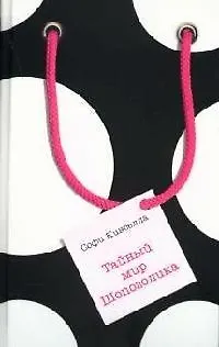 Книга Тайный мир Шопоголика (Софи Кинселла)