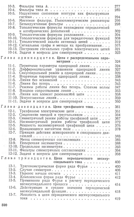 Книга Теоретические основы электротехники. Линейные электрические цепи: Учебное пособие, (Григорий Атабеков) — 5