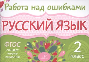 Русский язык. 2 класс. ФГОС