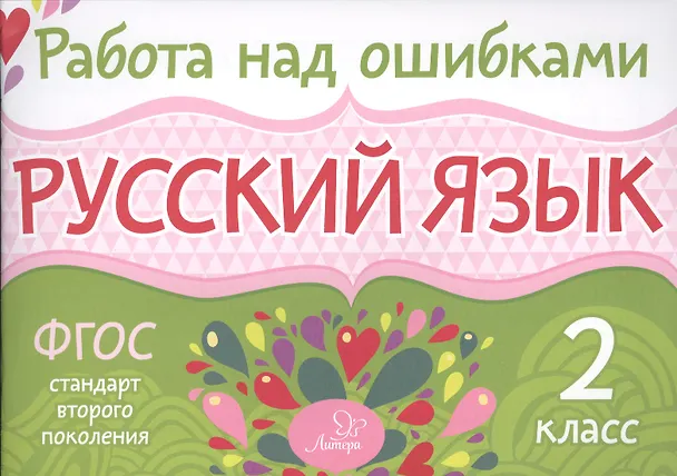 Книга Русский язык. 2 класс. ФГОС (Ирина Стронская) — 1