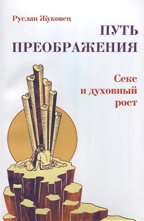 Книга Путь преображения. Секс и духовный рост (ИПЛ) (Руслан Жуковец)