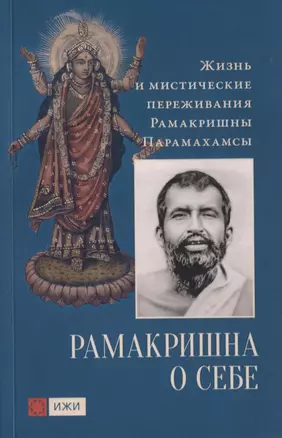 Рамакришна о себе. Жизнь и мистические переживания Рамакришны Парамахамсы — 2634780 — 1