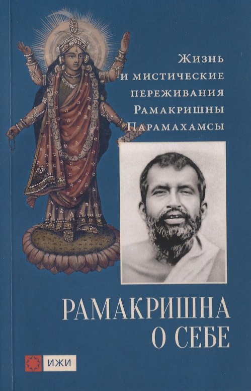 Книга Рамакришна о себе. Жизнь и мистические переживания Рамакришны Парамахамсы () — 1