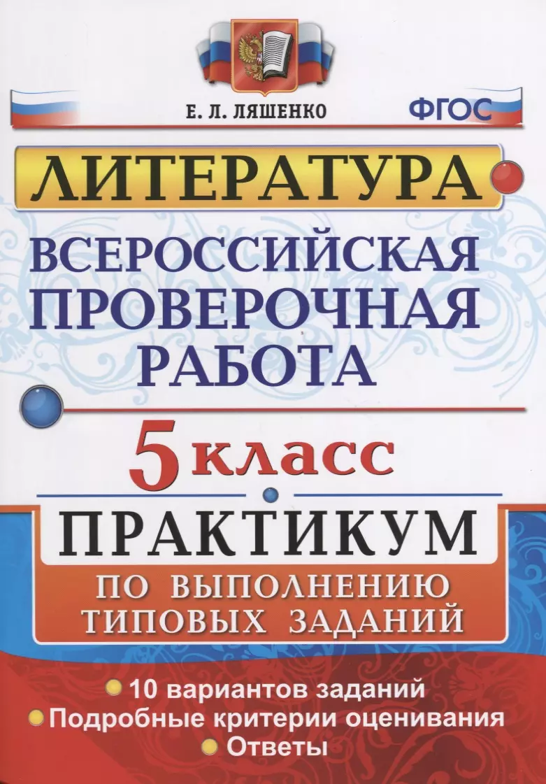 Всероссийская проверочная работа. Литература. 5 класс: практикум. ФГОС  (Елена Ляшенко) - купить книгу с доставкой в интернет-магазине  «Читай-город». ISBN: 978-5-377-13166-3