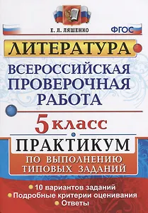 Всероссийская проверочная работа. Литература. 5 класс: практикум. ФГОС