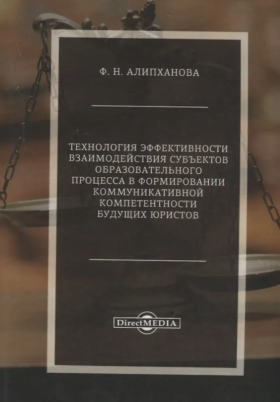 Книга Технология эффективности взаимодействия субъектов образовательного процесса в формировании коммуникативной компетентности будущих юристов (Фатима Алипханова) — 1